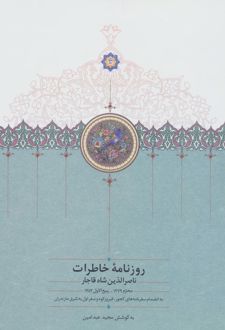 روزنامه خاطرات ناصرالدین شاه قاجار (جلد 1)