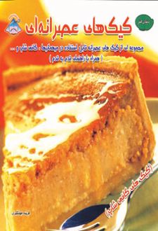 کیک های عصرانه ای