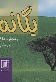 یگانه