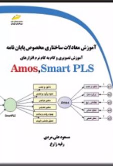 آموزش معادلات ساختاری مخصوص پایان نامه
