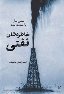 خاطره های نفتی