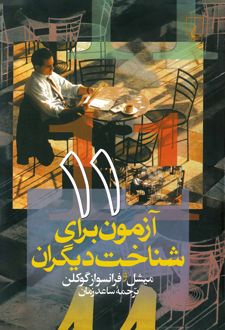 11 آزمون برای شناخت دیگران