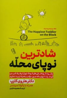 شادترین نوپای محله