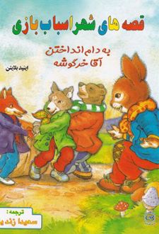 قصه های شهر اسباب بازی: به دام انداختن آقا خرگوشه