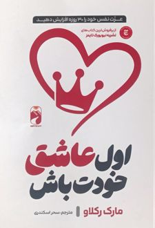 اول عاشق خودت باش