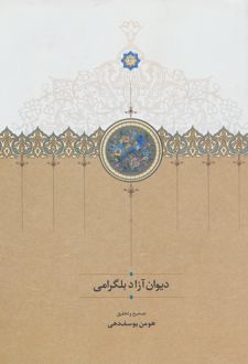 کتاب دیوان آزاد بلگرامی