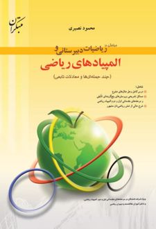 مباحثی در ریاضیات دبیرستانی و المپیادهای ریاضی