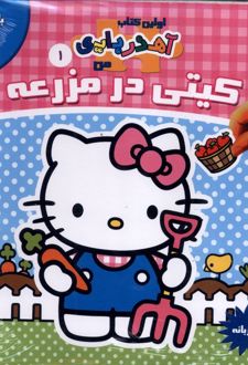 کیتی در مزرعه (2 زبانه)