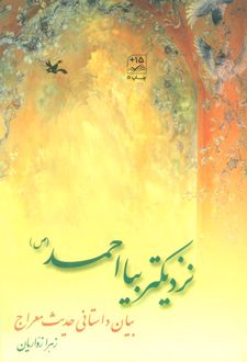 نزدیک تر بیا احمد (ص )