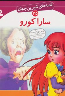 سارا کورو