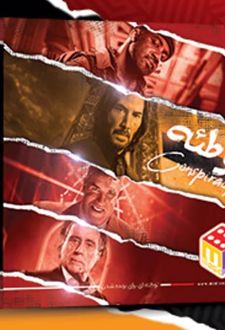 بازی فکری توطئه بزرگ