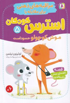 موش کوچولو حسود است