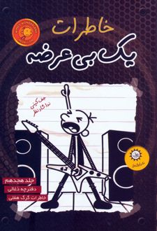 خاطرات یک بی عرضه 18