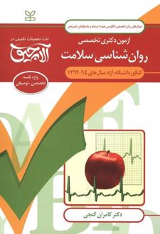 آلاچیق زبان-آزمون دکتری تخصصی روان شناسی سلامت دانشگاه آزاد 94-92