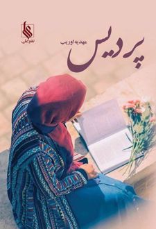 پردیس