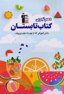 کتاب تابستان دهم رشته تجربی