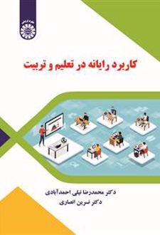 کاربرد رایانه در تعلیم و تربیت