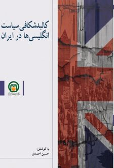 کالبدشکافی سیاست انگلیسی ها در ایران