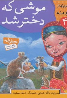 موشی که دختر شد