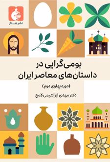 بومی گرایی در داستان های معاصر ایران