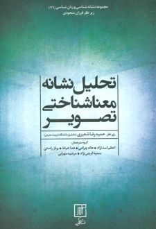 تحلیل نشانه معناشناختی تصویر