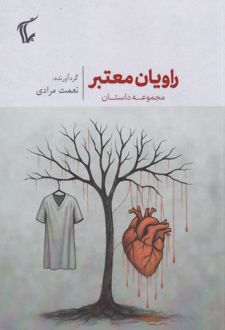 راویان معتبر