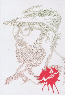 دفتر 80 برگ تک خط جلدسخت فنری طرح شهید (پرسام) مصطفی چمران