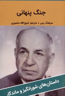 جنگ پنهانی