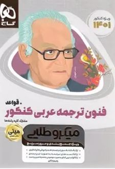 فنون ترجمه عربی کنکور و قواعد مینی میکرو طلایی