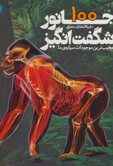 دایره المعارف مصور 100 جانور شگفت انگیز