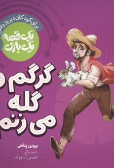 گرگم و گله می زنم