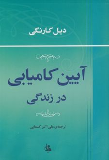 کتاب آیین کامیابی در زندگی