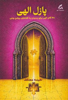 پازل الهی