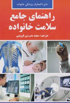 راهنمای جامع سلامت خانواده