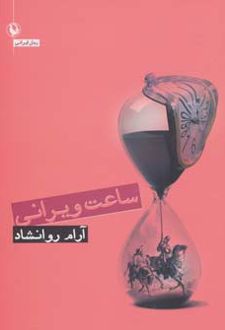 ساعت ویرانی
