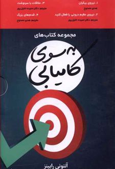 به سوی کامیابی (4 جلدی)
