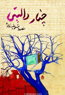 کتاب چنار دالبتی