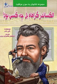 الکساندر گراهام بل چه کسی بود؟