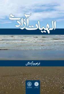 کتاب الهیات آزادی