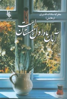 آبان ماه اول زمستان است