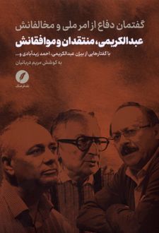 عبدالکریمی، منتقدان‌ و موافقانش