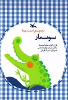 سوسمار