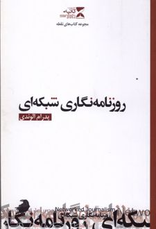 روزنامه نگاری شبکه‌ای