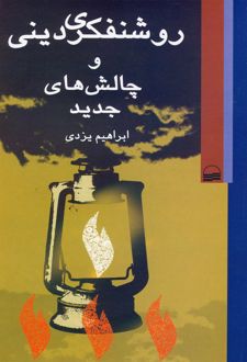 روشنفکری دینی