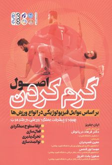 کتاب اصول گرم کردن بر اساس عوامل فیزیولوژیکی در انواع ورزش