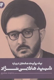 یک روایت معتبر درباره شهید هاشمی نژاد