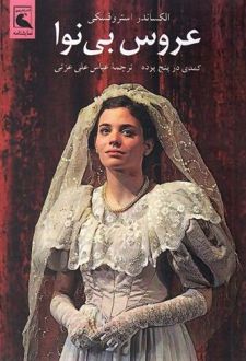 عروس بی‌نوا