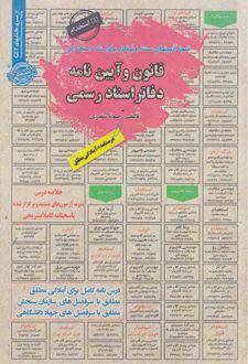 قانون وآیین نامه دفاتر اسناد رسمی