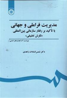 مدیریت فراملی و جهانی