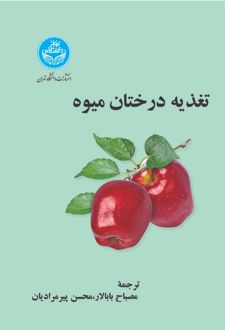 کتاب تغذیه درختان میوه